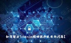 如何解决Tokenim赎回抵押失