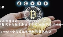   如何推广TokenIM合约空投