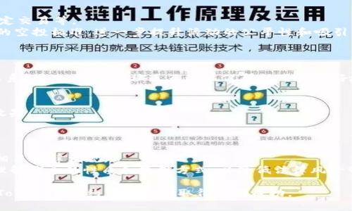   如何推广TokenIM合约空投以吸引更多用户关注和参与 / 

 guanjianci TokenIM, 合约空投, 推广策略, 用户参与 /guanjianci 

在区块链和加密货币日益普及的今天，空投成为了帮助项目迅速吸引用户和资金的一种有效手段。TokenIM合约空投作为一种新兴的推广方式，能够借助用户的参与体验，提升项目的知名度以及吸引潜在的投资者。然而，如何有效地推广TokenIM合约空投，吸引更多的人来关注和参与？本文将为您详细解析TokenIM合约空投的推广策略，并回答相关问题，助力您的项目宣传。

什么是TokenIM合约空投？
TokenIM合约空投是一种通过智能合约向用户免费发放加密货币的方式。项目方通常为其代币设定一个具体的目标，例如吸引用户注册、转账或参与交易等。通过这种方式，用户可以在不需要额外支付任何费用的情况下获得代币，这无疑降低了用户的参与门槛。

通常，合约空投可以借助社交媒体、加密货币论坛以及社区活动等多种渠道进行推广。TokenIM合约空投的主要目的是希望通过空投吸引潜在用户，同时提升代币的流通性和市场认知度。

如何制定有效的推广策略？
针对TokenIM合约空投的推广策略，可以采取以下几种方法：

ol
listrong社交媒体推广：/strong利用Twitter、Facebook等社交媒体平台进行宣传。在平台上发布多个帖子，定期更新空投信息，增加用户的关注与参与。/li
listrong与加密货币社区合作：/strong与各大加密货币论坛、讨论群体进行合作，发布有关空投的信息，吸引更多的用户参与。/li
listrong邮件营销：/strong通过邮件营销向潜在用户推送空投信息，确保他们不会错过这个机会。/li
listrong办线下活动：/strong举行线下讲座或活动，现场发放代币，增加用户的参与感和互动性。/li
/ol

如何提升用户参与率？
在推广TokenIM合约空投的过程中，吸引用户参与是关键。以下几个策略可以尝试：

ol
listrong简化参与流程：/strong让用户参与的流程尽可能简单，避免复杂的要求，这能够提高用户的参与意愿。/li
listrong创造稀缺性：/strong通过设定注定的发放数量或者活动期限，创造稀缺感，激励用户尽快参与。/li
listrong奖励机制：/strong除了空投本身，设置额外的奖励机制，比如推荐奖励、签到奖励等，可以刺激用户的积极性。/li
listrong互动与反馈：/strong鼓励用户在社交媒体分享参与经验，减少信息不对称，营造良好的互动氛围。/li
/ol

如何监测和分析空投效果？
推广完TokenIM合约空投后，必须对所进行的推广活动进行监测和分析，以便未来的活动。以下是一些有效的监测方案：

ol
listrong数据跟踪：/strong使用分析工具跟踪空投活动参与的用户数量、注册率、社交媒体互动率等关键数据，评估活动效果。/li
listrong反馈收集：/strong定期通过问卷调查或用户访谈收集参与者的反馈，了解他们的体验和建议。/li
listrong比较分析：/strong与过去的空投活动进行比较分析，借此了解哪些策略是成功的，哪些是失败的，从而制定未来改进方案。/li
listrong持续迭代：/strong基于数据和反馈进行不断迭代和，确保下一次空投活动能够更加成功。/li
/ol

如何避免空投中的风险与骗局？
在进行TokenIM合约空投时，防范各种潜在的风险和骗局是至关重要的一环。建议采取以下措施：

ol
listrong确认项目合法性：/strong确保所参与的TokenIM合约和空投项目的合法性和透明度，避免参与虚假项目。/li
listrong安全保护：/strong不轻易泄露个人私人密钥、助记词等信息，保护个人资产安全。/li
listrong警惕不正常行为：/strong对任何要求支付费用的空投活动保持警惕，通常正规的空投是不需要用户支付任何费用的。/li
listrong咨询专业人士：/strong如果对某个项目或空投活动存有疑虑，可以咨询行业内的专业人士或社群意见。/li
/ol

TokenIM合约空投的未来展望
随着区块链技术的不断发展，TokenIM合约空投作为一种重要的市场推广手段，展现出重要的潜力和机遇。通过不断推广策略、提升用户参与体验、加强风险防范等措施，TokenIM合约空投将能够更好地适应市场变化，成为促进项目发展和用户增长的有效工具。

无论是对个人投资者还是项目方来说，了解TokenIM合约空投及其推广策略都显得格外重要。通过不断探索和实践，相信TokenIM合约空投能在未来的市场中取得更大的成功。

综上所述，推广TokenIM合约空投的方式有很多，运用科学而有效的策略能够显著提升活动效果和参与率，达成项目方的宣传目标，进而推动整个市场的发展。

相关问题与解答

1. TokenIM合约空投的目标用户是谁？
TokenIM合约空投的目标用户通常包括对区块链技术感兴趣的投资者、已有一定加密货币持有量的用户，以及希望通过参与新项目探索投资机会的广大用户群体。通过识别这些目标用户，项目方可以更有针对性地制定相应的推广策略。
对于投资者而言，空投几乎是低风险的投资机会，他们能够以免费获得代币的方式，了解并参与新兴项目。而对于普通用户，空投降低了购买门槛，激励他们积极尝试和探索。

2. 如何设计TokenIM合约空投的规则？
空投规则的设置直接关系到用户的参与度和活动的整体效果。首先，规则要，用户易于理解。可以设定用户需满足的条件，如注册社交媒体关注、分享活动信息、完成一定交易等。
其次，考虑设定基于用户贡献度的差异化奖励。例如，前100名参与用户可以获得额外奖励，以此增加用户的参与积极性。此外，还可以考虑按地区、持币量等设定不同的空投标准，进一步提升活动的公平性和吸引力。

3. TokenIM合约空投如何与社区互动？
社区互动是增强用户参与的重要方式。在推广TokenIM合约空投时，可以通过建立社群微信群、Telegram群等形式，积极与用户进行沟通交流。
此外，可以组织线上问答、讨论会等活动，鼓励用户提问、分享经验，增强社区互动性。有必要时，可以邀请项目方的核心成员进行参与，提升项目方与用户之间的信任关系。因此，良好的社区互动不仅帮助用户更好地理解项目，同时也增强了用户对项目的粘性。

4. 如何评估TokenIM合约空投活动的成功与否？
评估空投活动的成功与否，首先要建立明确的KPI指标，例如参与用户数、注册转化率、代币发放比例等。同时，可以分析社交媒体互动数据，评估活动在宣传过程中的效果。
此外，通过用户反馈、问卷调查等方式收集参与用户的体验感受，评估活动的满意度。结合收集到的数据，进行综合评估，以此为后续空投活动的改进和提供参考依据。

5. TokenIM合约空投的法律风险如何规避？
在不同国家和地区，对于加密货币的法律监管政策不尽相同。在进行TokenIM合约空投的过程中，项目方需特别关注所在市场的法律合规性，确保自身活动不会触犯相关法律法规。
向法律专家咨询，了解所在地区对空投、代币发行的相关法规，并根据需要进行必要的法律申报或合规准备。同时，提前告知用户潜在的风险，确保用户在参与中充分理解代币的性质和使用方式，以降低法律风险带来的影响。

综上所述，通过制定科学、合理的策略，结合有效的推广方式，TokenIM合约空投能够成功吸引大量用户，从而推动项目的发展。希望本文能够为您提供指导，助力您的TokenIM合约空投活动取得圆满成功。