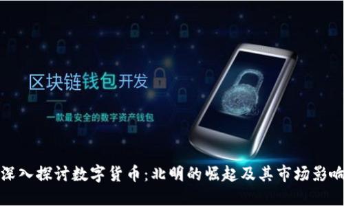 深入探讨数字货币：北明的崛起及其市场影响