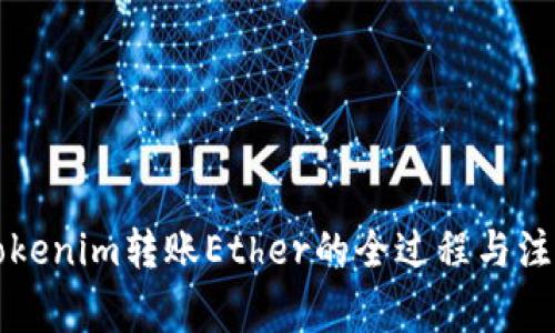 详解Tokenim转账Ether的全过程与注意事项
