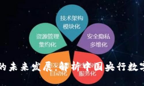 周小川与数字货币的未来发展：解析中国央行数字货币的趋势与挑战
