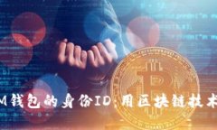 理解TokenTokenIM钱包的身份
