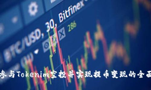 如何参与Tokenim空投并实现提币变现的全面指南