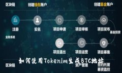 如何使用Tokenim生成BTC地址