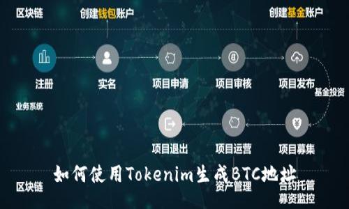 如何使用Tokenim生成BTC地址