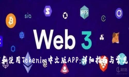 如何下载和使用Tokenim中文版APP：详细指南与常见问题解答