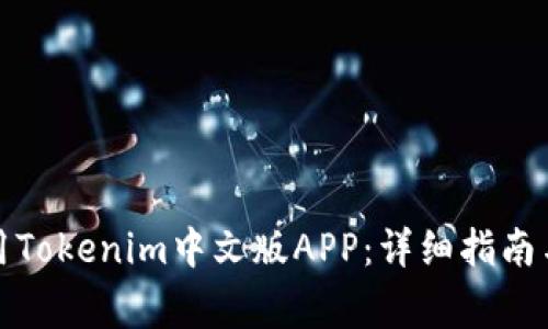 如何下载和使用Tokenim中文版APP：详细指南与常见问题解答