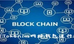 如何安全使用Tokenim网址钱
