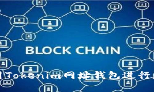 如何安全使用Tokenim网址钱包进行加密货币管理