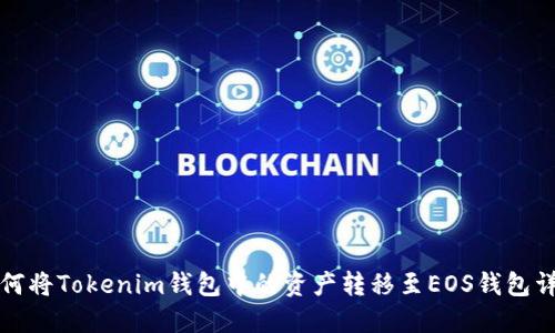 如何将Tokenim钱包中的资产转移至EOS钱包详解
