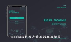 Tokenim新用户常见问题及解