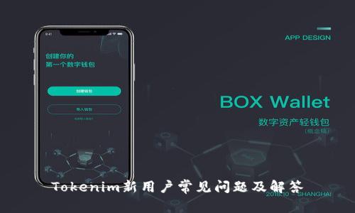 Tokenim新用户常见问题及解答