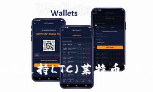 Tokenim如何支持LTC（莱特币）及其影响分析