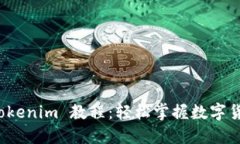 火币提币 Tokenim 教程：轻