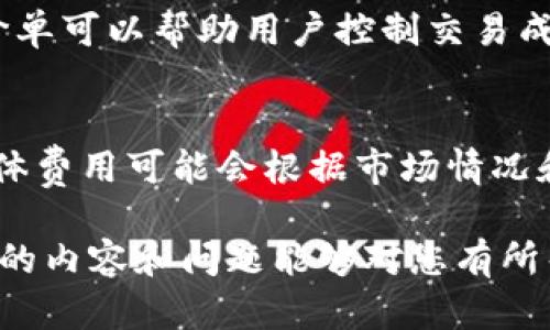 在回答您的问题之前，首先明确“Tokenim”是一个加密货币交易平台，而“USDT”是“泰达币”（Tether）的简称，是一种广泛使用的稳定币，旨在与美元保持1:1的价值。

Tokenim平台概述
Tokenim是一个新兴的加密货币交易平台，旨在为用户提供一个安全、便捷的交易环境。该平台吸引了一些用户，因为它提供了一些独特的功能，例如低交易费用、用户友好的界面以及丰富的币种选择。

USDT的介绍
USDT（泰达币）是一种以法币（通常是美元）为基础的稳定币，其价值和美元等价，用户可以通过USDT轻松地在不同的加密货币之间进行转换，而不必忍受传统加密货币价格波动带来的风险。

Tokenim是否支持USDT
回答这个问题需要查看Tokenim的具体币种支持情况。有些交易平台可能会选择只支持特定的Coin或者Token，而不支持所有流行的稳定币。通常来说，如果Tokenim不支持USDT，用户可能会面临不便，比如无法在平台内以USDT进行交易。

使用Tokenim的好处
即使Tokenim不支持USDT，用户也可以通过其他途径进行交易，比如使用其他的加密货币兑换为稳定币。Tokenim的快速交易、丰富的交易对、以及强大的安全性都是其吸引用户的重要原因。

如果Tokenim没有USDT，我该怎么办？
如果你发现Tokenim不支持USDT，你可以选择其他一些流行的稳定币，如USDC、BUSD等，进行交易。此外，你也可以考虑使用其他交易平台，很多平台会支持USDT。

总结
在选择加密货币交易平台时，了解其支持的币种情况是非常重要的。如果你是USDT的忠实用户，确认平台支持USDT将帮助你减少价格波动风险，让交易更加顺利。

相关问题
以下是5个与Tokenim和USDT相关的重要问题：

1. Tokenim支持哪些加密货币？
Tokenim的支持币种列表会随着时间的推移不断更新，用户需要定期查看平台的公告。此外，Tokenim通常会提供对主流加密货币的支持，比如比特币（BTC），以太坊（ETH），以及其他一些流行币种。同时，用户可以通过提币或者充值方式，将他们其他平台的钱转入Tokenim进行交易。

2. 如何在Tokenim上交易USDT的替代币？
虽然Tokenim可能不支持USDT，但用户可以选择在平台上交易其他的稳定币。例如，用户可以选择通过BTC或ETH等流行币，兑换为USDC等其他稳定币来进行交易。整个交易流程简单明了，用户只需注册账户，完成KYC认证，即可开始交易。

3. Tokenim的安全性有什么保障？
安全性是选择加密货币交易平台时的一个重要考虑因素。Tokenim为了保障用户的资金安全，通常会采用多重安全措施，包括但不限于冷钱包存储、双重身份验证以及实时监控系统。如果用户发现其账户有任何可疑活动，应及时联系Tokenim的客服。

4. 如何提高在Tokenim上的交易效率？
提高交易效率的方法有很多，首先用户可以选择在交易高峰期前进行市场分析，找出最佳入场时机。此外，使用限价单而非市价单可以帮助用户控制交易成本。同时，熟悉Tokenim的操作界面和交易工具将帮助用户提升交易技能。

5. Tokenim的手续费结构是怎样的？
了解手续费结构对用户而言非常重要，以免在交易中产生意外费用。Tokenim的手续费通常包括交易手续费和提现手续费。具体费用可能会根据市场情况和用户的交易量而不同，用户在交易前最好先了解这些信息，以规划自己的交易策略。

在结束这个主题的讨论之前，一定要提醒用户加密货币交易具有高风险，用户在选择交易平台和币种时应保持谨慎。希望以上的内容和问题能够对您有所帮助！