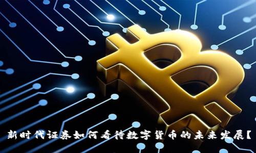 新时代证券如何看待数字货币的未来发展？