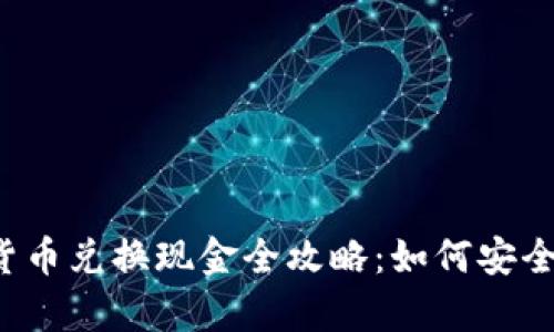 文章数字货币兑换现金全攻略：如何安全快速提现？
