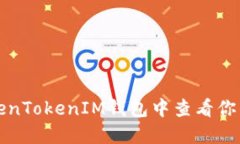 如何在TokenTokenIM钱包中查