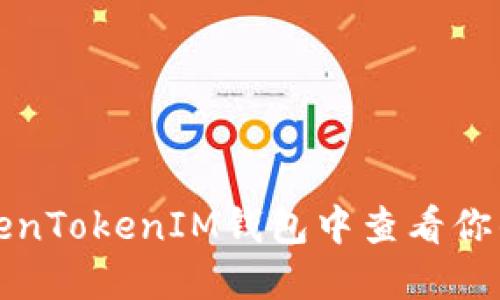 如何在TokenTokenIM钱包中查看你的账号信息