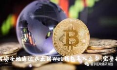 如何安全地通过以太坊W