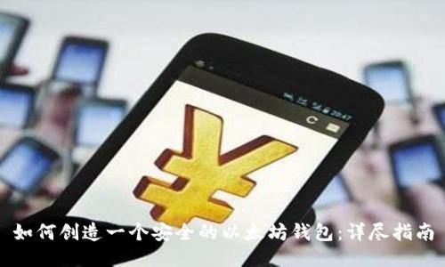 如何创造一个安全的以太坊钱包：详尽指南