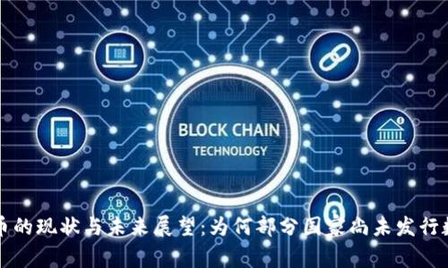 数字货币的现状与未来展望：为何部分国家尚未发行数字货币