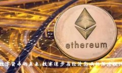 数字货币的未来：技术进
