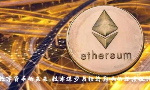 数字货币的未来：技术进步与经济影响的深度探讨