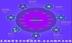   美国数字货币的弊端分析