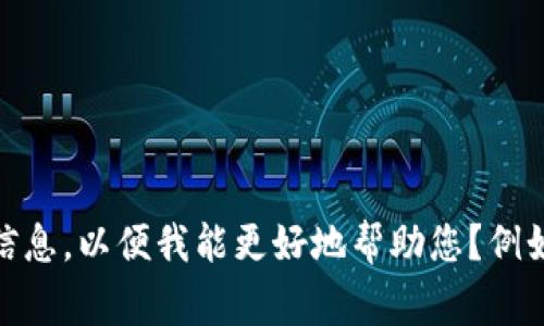 看起来您提到的问题涉及到“tokenim”和“Maya”，但您的请求不够清晰。请问您能否提供更多的上下文或详细信息，以便我能更好地帮助您？例如，这是否涉及到某个特定的应用程序、软件工具或平台？任何额外的信息将会对提供准确的帮助非常有益。谢谢！