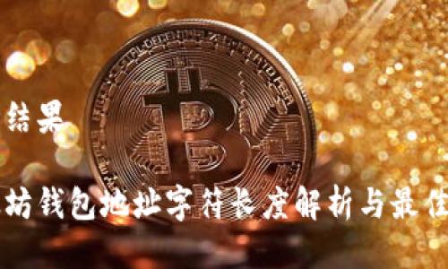 思考结果

以太坊钱包地址字符长度解析与最佳实践