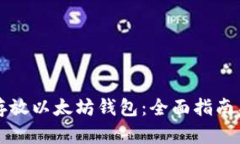 如何安全存放以太坊钱包