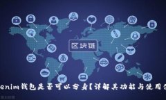Tokenim钱包是否可以分身？