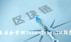 如何查看和管理TokenToken