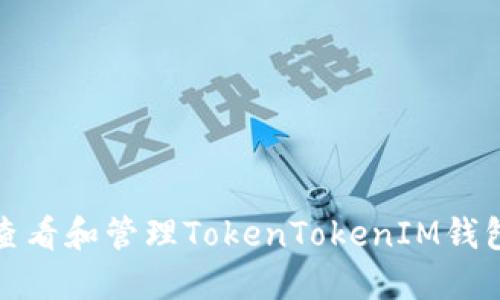 如何查看和管理TokenTokenIM钱包余额