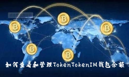 如何查看和管理TokenTokenIM钱包余额