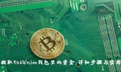 如何提取Tokenim钱包里的资