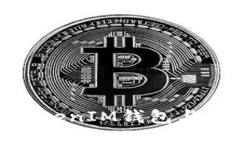 深入探讨TokenTokenIM钱包与以太坊通道的关系