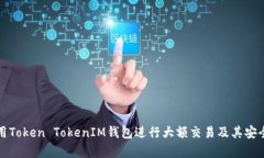 如何利用Token TokenIM钱包进