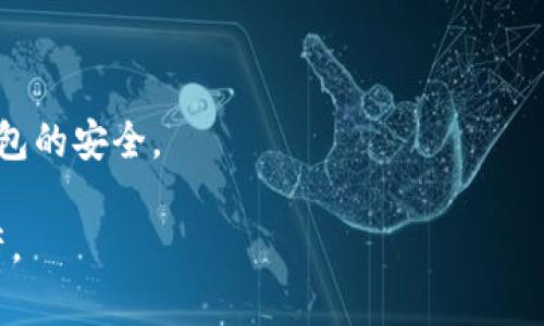  如何确保Tokentokenim钱包苹果版的安全性？ / 

 guanjianci Tokentokenim, 钱包, 安全性, 苹果 /guanjianci 

随着数字货币的普及，越来越多的人开始使用加密货币钱包来存储和管理他们的资产。Tokentokenim作为一款流行的数字钱包，越来越受到用户的青睐。然而，在使用任何数字钱包时，安全性无疑是用户们最为关注的话题之一。尤其是针对Tokentokenim钱包的用户，如何确保其在苹果设备上的使用安全性，成为了一个值得深入探讨的问题。

什么是Tokentokenim钱包？

Tokentokenim钱包是一款支持多种主流加密货币的数字钱包应用，它允许用户方便地存储、发送和接收各种数字资产。与其他钱包相比，Tokentokenim采用了先进的加密技术，提供了用户友好的界面以及强大的功能，包括交易历史查询、资产管理和实时价格监测。

除了基本的存储和交易功能外，Tokentokenim钱包还支持各种DeFi（去中心化金融）应用，用户能够在平台上进行流动性挖矿、借贷等操作，增加自己的资产收益。此外，Tokentokenim钱包还特别注重用户的隐私保护和安全防护，旨在为用户提供一个安全而便利的数字资产管理平台。

如何确保Tokentokenim钱包苹果版的安全？

在使用Tokentokenim钱包时，用户应该采取多种措施来确保其苹果设备上的安全性。这些安全措施包括但不限于：

1. **下载官方应用**：首要的安全措施是确保从官方渠道（如App Store）下载Tokentokenim钱包，避免使用第三方链接或无牌网络下载，这些未经过验证的来源可能导致恶意软件的安装。

2. **开启双重验证**：在钱包设置中开启双重验证功能，增加账户安全性。当用户进行重要操作时，如发送加密货币，系统会要求用户通过短信或其他方式提供额外的验证信息。

3. **定期更新应用程序**：保持应用程序的最新版本，确保用户享受到最新的安全补丁和功能更新，这是维护安全的重要一步。

4. **使用强密码**：创建复杂且唯一的密码，并定期更换。用户可以考虑使用密码管理器来储存其密码，不建议将密码记录在纸上或存储在易被访问的位置。

5. **警惕网络安全威胁**：用户在使用Tokentokenim钱包时，需确保连接的是安全的网络，避免在公共WiFi环境下进行金融交易。此外，常见的网络钓鱼攻击也需留意，谨防点击可疑链接或下载未经过验证的文件。

Tokentokenim钱包安全性的问题解析

在Tokentokenim钱包的安全性方面，用户可能会有很多疑问，以下是五个常见的相关问题及其详细解答：

第一个问题：Tokentokenim钱包是否值得信赖？

许多用户在选择数字钱包时，首先会关注其是否值得信赖。Tokentokenim作为一款相对较新的数字钱包，采用了多重加密技术来保护用户的资产。其团队由一群经验丰富的区块链开发者和金融专家组成，这为钱包的安全性提供了一定的保障。此外，Tokentokenim还具备多个安全认证和许可证，这表明其在合规性和条款上都是合法的。

然而，值得注意的是，任何钱包都无法做到百分之百的安全，用户在使用Tokentokenim钱包时，仍需保持警惕。为了提高信任度，用户可以查阅网络上的用户反馈和评论，以了解其他用户的使用体验。同时，Tokentokenim的钱包社区也提供了用户使用安全性的问题解答和支持。

第二个问题：我该如何判断Tokentokenim钱包是否被攻击？

判断Tokentokenim钱包是否被攻击，用户可以关注以下几个方面：

1. **异常账户活动**：定期查看钱包账户的交易记录，若发现有不明交易或资产被转移，则可能存在被攻击的风险。

2. **账户无法登陆**：如果用户突然无法登录到自己的账户，或者无法找回自己的密码，则可能是黑客入侵了用户的账户。

3. **系统提示异常**：如果出现了关于设置、权限或异常请求的提示信息，应及时调查。特别是在进行资金转移时，如果系统提示信息与用户的操作不符。这些异常提示都可能是黑客攻击的前兆。

在发现异常情况时，用户应立即修改密码并启用双重验证，若情况严重，应联系Tokentokenim的客服支持，寻求帮助。同时，保持关注托管资产的平台动态以查找可能的安全漏洞。

第三个问题：我可以用什么策略来保护Tokentokenim钱包的私钥？

私钥是用户访问数字钱包的钥匙，保护私钥至关重要。以下是几个保护私钥的策略：

1. **离线存储**：考虑将私钥离线存储，避免将私钥保存在连接互联网的设备上。例如，可以将私钥记录在纸上并妥善保管，或使用硬件钱包。

2. **备份私钥**：用户应做好私钥的备份，备份可以存储在多个安全的地方，以防止意外丢失。切忌使用云服务存储私钥，因为这些在线存储可能会遭受到黑客攻击。

3. **定期更换私钥**：定期更换私钥可以减少私钥泄露后造成的损失。用户可以在钱包设置中找到账户重置功能，按照说明更换私钥。

4. **警惕社交工程攻击**：避免在网上分享与私钥相关的信息，特别是与钱包有关的社交媒体讨论。减少私钥泄漏的风险。

第四个问题：在使用Tokentokenim钱包时，我应该如何处理安全警告？

安全警告是一种预警机制，旨在提醒用户潜在的安全威胁。用户应该对此保持高度警惕：

1. **认真对待每一条警告**：即使是小的警告也不应被忽视，因为它们可能会是更大威胁的先兆。用户在接到安全警告时，应及时查阅是否有相关的补救措施或更新。

2. **分析警告内容**：根据警告信息的内容，分析当前操作是否安全，如果警告涉及到账号登陆、支出等重要操作，用户必须立即停止当前操作并进行排查。

3. **参考官方指南**：大多数钱包应用都有详细的安全警告解释和应对措施，了解这些信息将帮助用户做出明智的反应。

strong如果安全警告来自非官方渠道，用户需保持谨慎，避免在不安全的链接或来源中输入任何敏感信息。/strong

第五个问题：Tokentokenim钱包是否支持用户反馈安全问题？

Tokentokenim钱包鼓励用户反馈安全问题，这是提升钱包安全性的重要措施。在许多密码管理和交易平台中，用户反馈可以帮助开发团队发现潜在的安全漏洞及改善产品。

用户可以通过以下方式反馈安全问题：

1. **官方客服渠道**：访问Tokentokenim的官网，使用提供的联系信息，联系官方客服进行问题报告。提供问题的详细信息将帮助团队更快地定位问题。

2. **参与社区讨论**：许多数字钱包都有自己的论坛或社交媒体主页，用户可以在这些平台上提出自己的看法和建议，帮助其他用户增强安全意识。

3. **白帽黑客计划**：部分公司会设立白帽黑客计划，鼓励安全研究人员发现并报告安全漏洞。用户如有能力，可以参与这样的计划，通过合法手段提升钱包的安全。

总之，Tokentokenim钱包的安全性取决于用户的使用习惯与防护措施。通过保持警惕和定期学习数字钱包的安全知识，可以最大程度保护自己的数字资产。