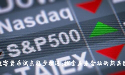 数字货币试点稳步推进：探索未来金融的新关键
