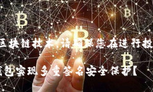 由于题目涉及较为专业的区块链技术，请确保您在进行投资之前深入了解相关知识。

如何使用TokenTokenIM钱包实现多重签名安全保护？