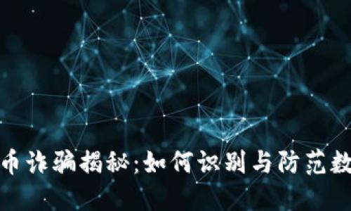 甘肃数字货币诈骗揭秘：如何识别与防范数字资产风险