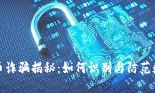 甘肃数字货币诈骗揭秘：如何识别与防范数字资产风险