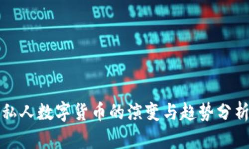 私人数字货币的演变与趋势分析