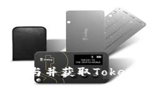 ABXP空投：如何参与并获取TokenIM最新空投机会