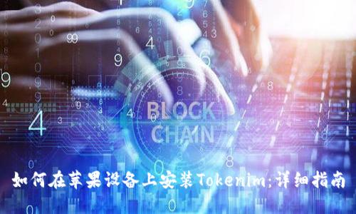 如何在苹果设备上安装Tokenim：详细指南