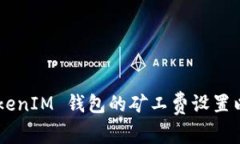 如何 TokenTokenIM 钱包的矿工