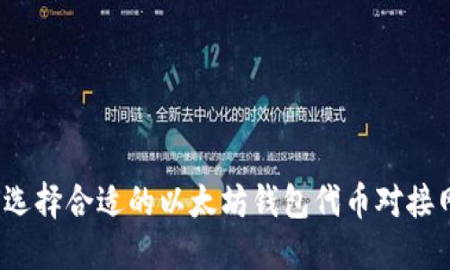 如何选择合适的以太坊钱包代币对接网站？